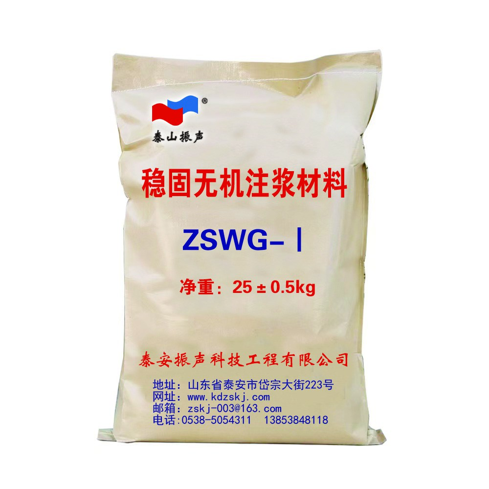 穩(wěn)固無(wú)機(jī)注漿材料